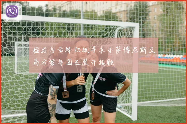 猛龙与黄蜂积极寻求小萨博尼斯交易方案与国王展开接触