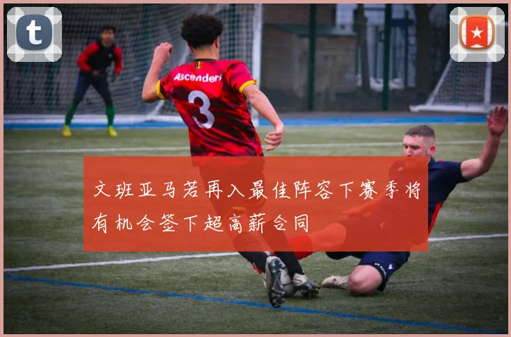 文班亚马若再入最佳阵容下赛季将有机会签下超高薪合同