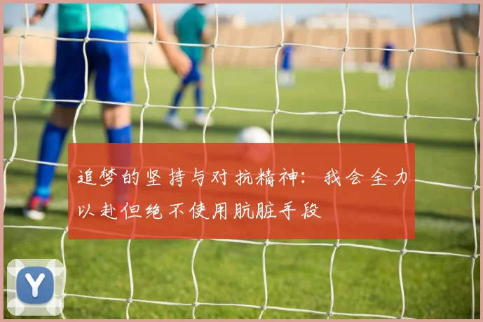 追梦的坚持与对抗精神：我会全力以赴但绝不使用肮脏手段