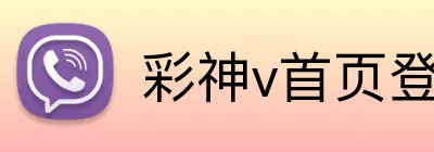 彩神v首页登录 Logo
